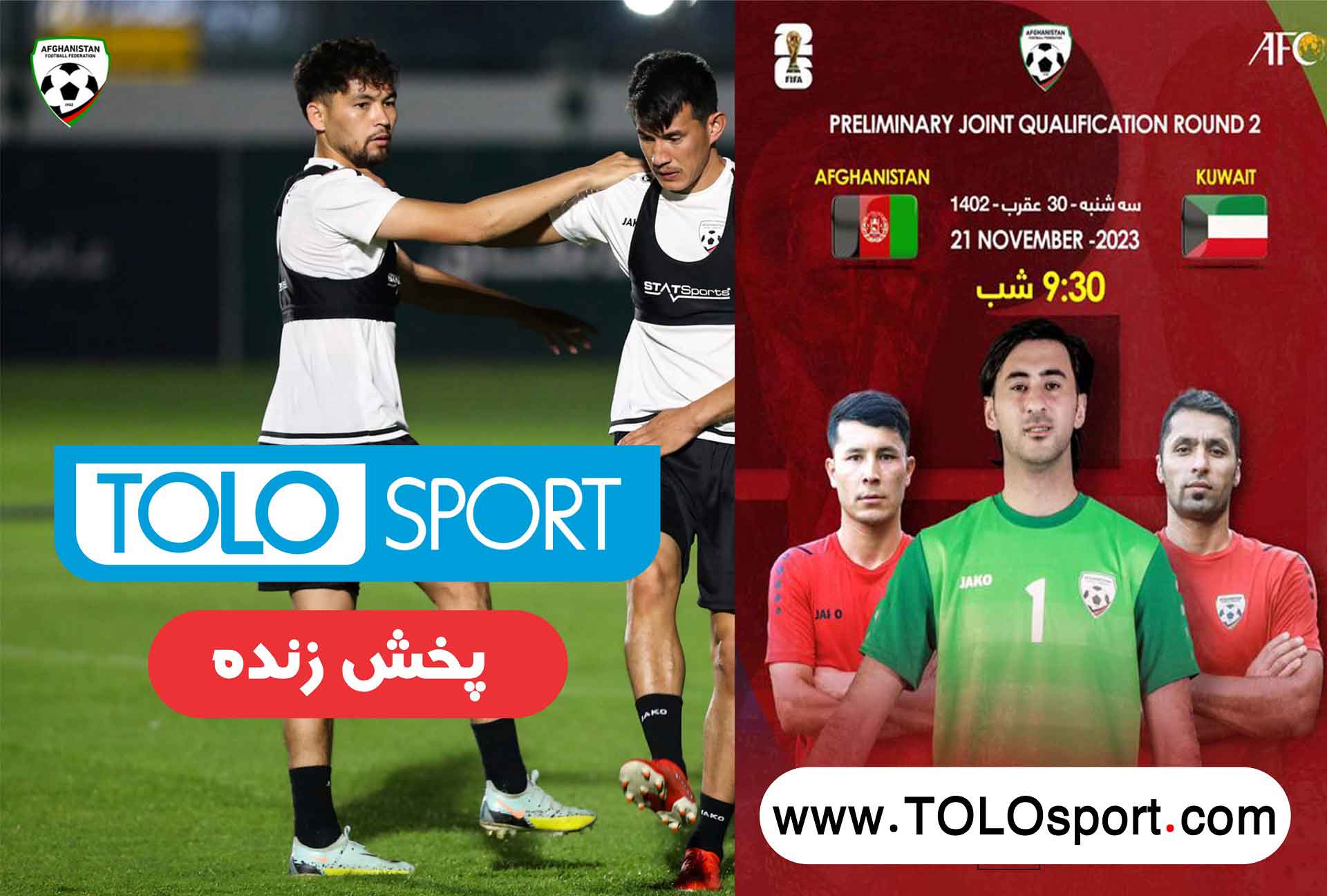 مصاف تیم ملی فوتبال افغانستان با کویت، پخش زنده از وبسایت جهانی طلوع سپورت 1 TOLOsport Live